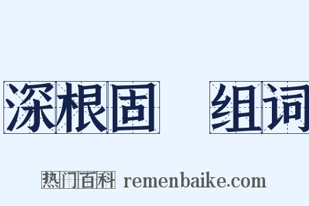 深根固蔕组词是什么意思的图片